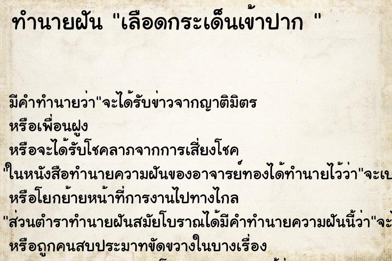 ทำนายฝันทำนายฝันเลือดกระเด็นเข้าปาก